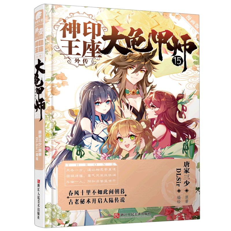 大龟甲师(漫画版15)/神印王座外传