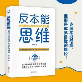 反本能思维：如何摆脱天性中的迷茫与脆弱 蒋佳琦著 逆向思维训练书自我实现励志书籍36个思维方法认知觉醒时间管理底层逻辑