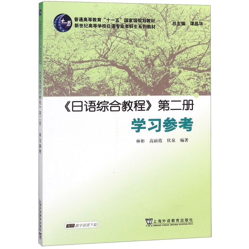 日语综合教程第二册学习参考(新世纪高等学校日语专业本科生系列教材)