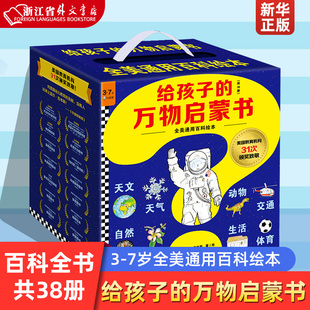 7岁全美通用百科书 百科全书天文地理动物植物人 共38册 万物启蒙书 盖尔•吉本斯 新华正版 著绘 给孩子