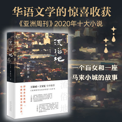 流俗地  (马来)黎紫书著 华语文学的惊喜收获 亚洲周刊2020年十大小说外国现当代文学 文学 北京十月文艺出版社 书籍