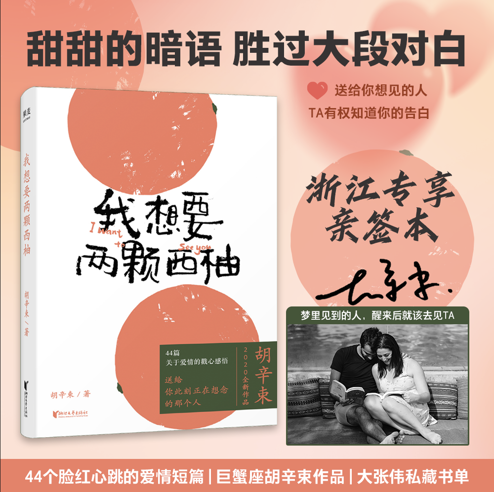 作者亲签本】 现货 我想要两颗西柚 胡辛束 全新重磅作品 一别四