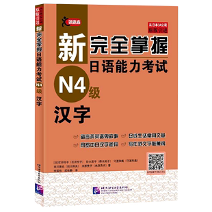 引进 原版 新完全掌握日语能力考试N4级汉字