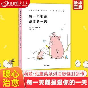 暖心治愈系儿童绘本漫画幽默亲子 正版 七英俊译 莉兹·克里莫系列治愈催泪新作 每一天都是爱你 你今天真好看 一天 现货