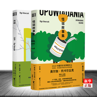 正版现货  衣柜+怪诞故事集 全套2册 诺贝尔文学得主奥尔加托卡尔丘克 新华书店 书籍