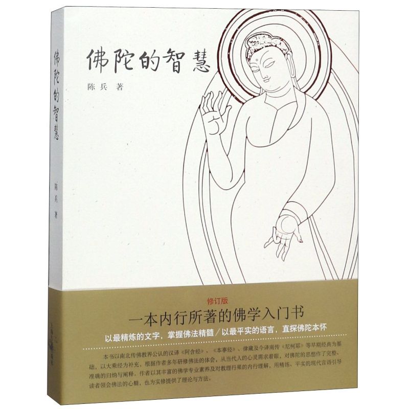 佛陀的智慧 大家讲佛 陈兵 著 内行所著的佛学入门书 精选佛经 紧扣佛学关键问题 佛学论著 正版图书籍 上海古籍出版社 书籍/杂志/报纸 中国哲学 原图主图