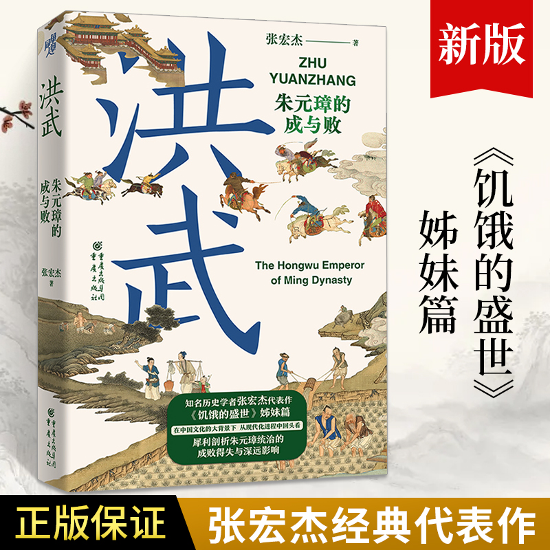 洪武 朱元璋的成与败 张宏杰著 叙述朱元璋由乞丐到皇帝的传奇经历深入剖析其统治的成败得失 饥饿的盛世 大明王朝的七张面孔 书籍/杂志/报纸 历史知识读物 原图主图