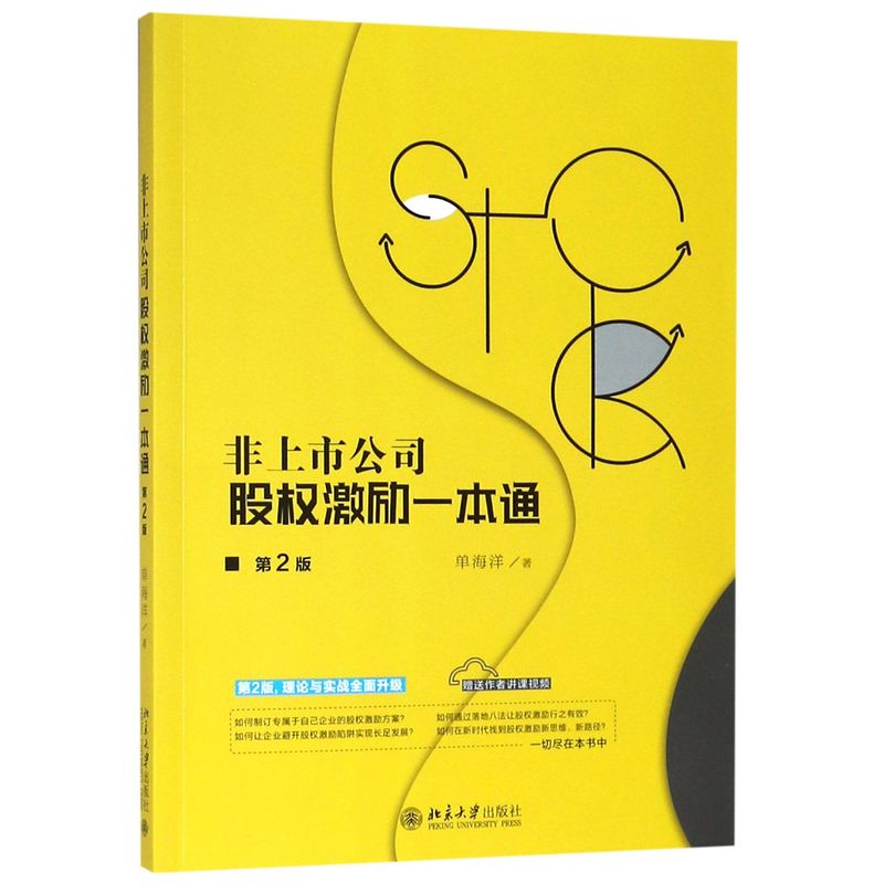 非上市公司股权激励一本通第2版 单海洋 北京大学出版社 企业经济 9787301303870新华正版