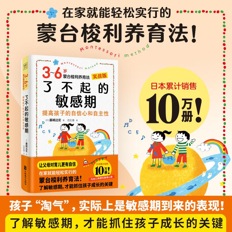 了不起的敏感期 3~6岁蒙台梭利养育法 实战版 (日)藤崎达宏 著 范宏