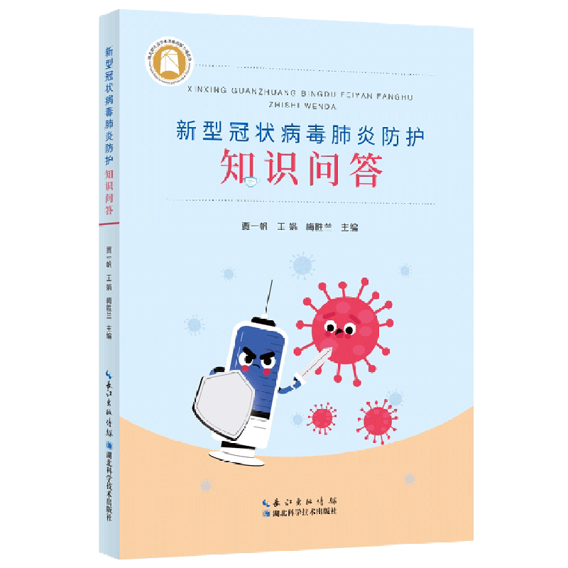 新型冠状病毒肺炎防护知识问答