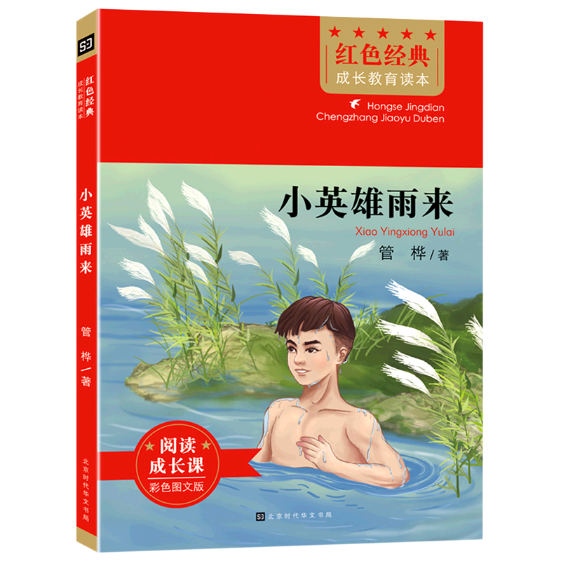 小英雄雨来(彩色图文版)/红色经典成长教育读本