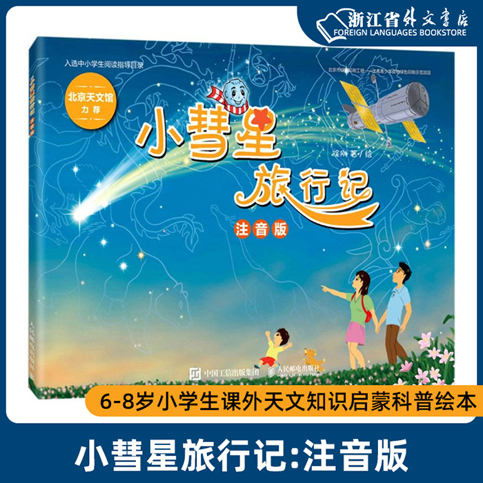 小彗星旅行记:注音版 6-7-8岁小学一二年级学期课外书儿童拼音读物 寒暑假亲子共读天文知识启蒙科普绘本图书籍 新华书店正版书籍 书籍/杂志/报纸 百科全书 原图主图