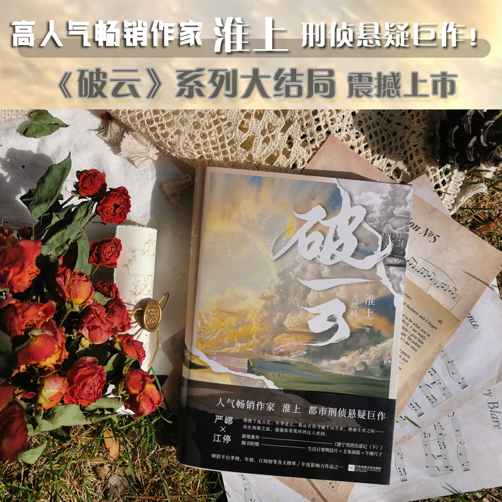 破云3大结局正版现货高人气作家淮上口碑代表作《破云》系列大结局！新增番外《建宁男团出道记（下）》青春悬疑推理小说-封面