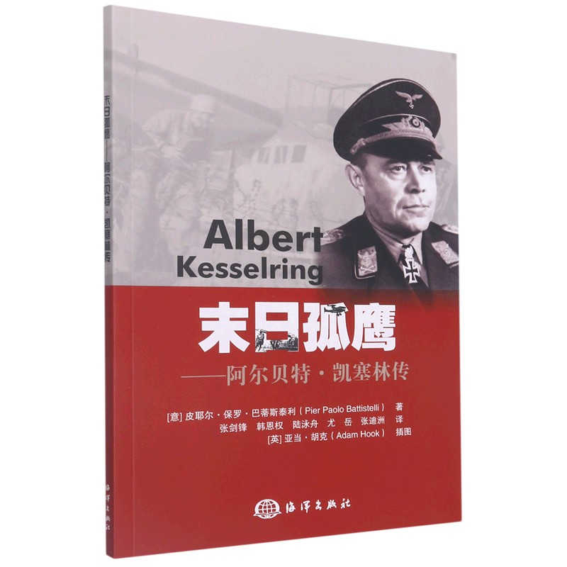 末日孤鹰--阿尔贝特·凯塞林传