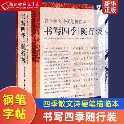 四季散文诗硬笔描临本(共4册书写四季随行装)钢笔硬笔中性笔水笔行楷练字帖楷书临摹 成人学生钢笔字帖读写书法 湖北美术出版社