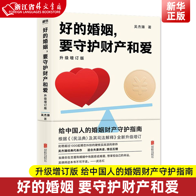 新华正版好的婚姻要守护财产和爱升级增订版手把手教你如何在婚恋中保护自己及财产安全婚姻不再焦虑-封面