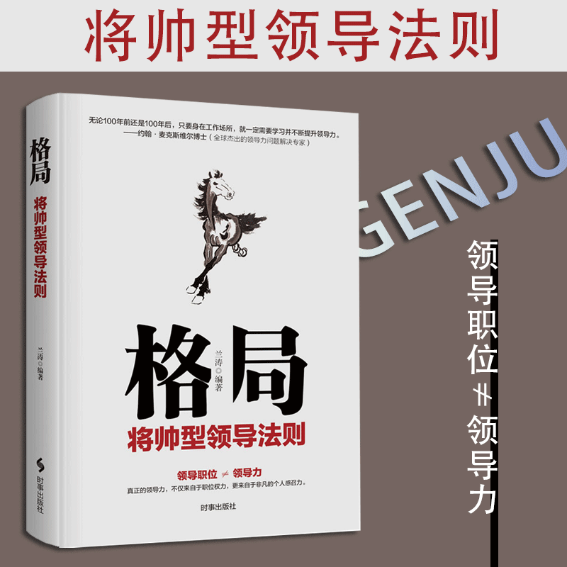 格局将帅型领导法则兰涛编著真正的领导，不仅来自于职务权力，便来自于非凡的个人感召力时事出版社正版