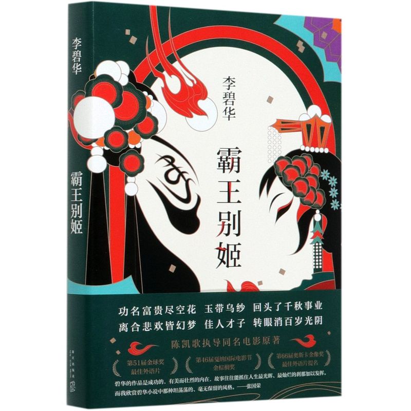 霸王别姬 精装版 李碧华 新星出版社 中国文学-小说 9787513311762新华正版 书籍/杂志/报纸 青春/都市/言情/轻小说 原图主图