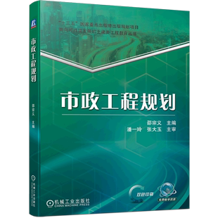 面向可持续发展 双色印刷 土建类工程教育丛书 市政工程规划