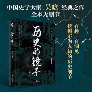 史学大家吴晗经典 畅销中国古代史通史历史知识百科书籍新华正版 作品 历史 镜子全本无删节