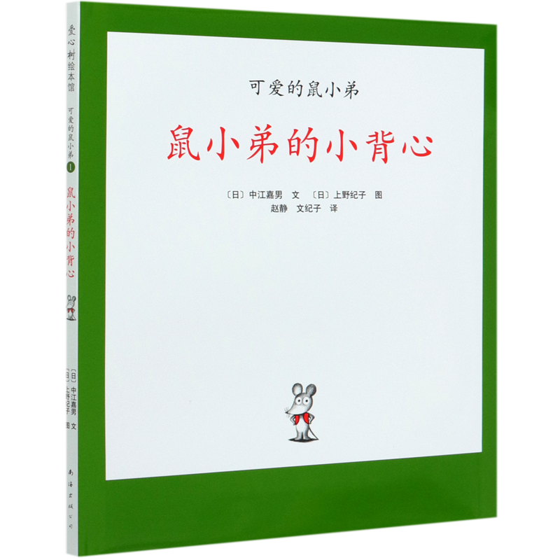 鼠小弟的小背心精装单本可爱的鼠小弟系列绘本0到3岁-6岁幼儿园一年级非注音版早教想象力创造力启蒙亲子共读睡前故事经典爱心树