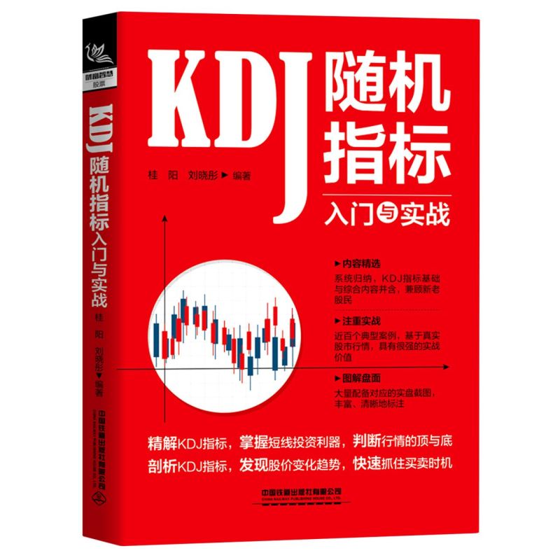 KDJ随机指标入门与实战中国铁道出版社有限公司财政金融、保险证券 9787113270315新华正版-封面