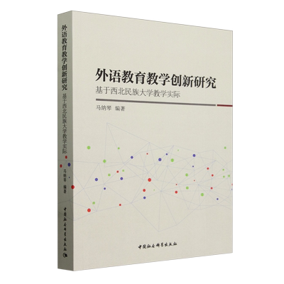 外语教育教学创新研究:基于西北民族大学教学实际