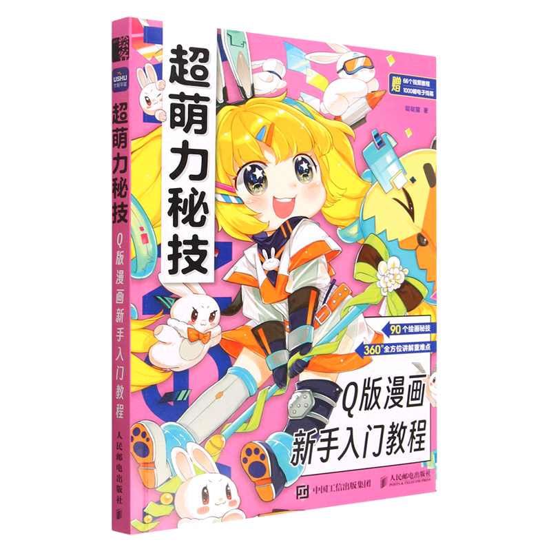 超萌力秘技(q版漫画新手入门教程)