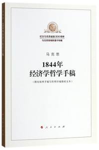 1844年经济学哲学手稿纪念马克思诞辰200周年马克思恩格斯著作特辑马克思人民出版社马恩列斯著作 9787010189819新华正版