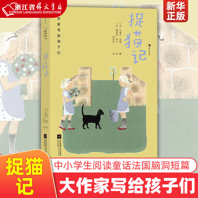 捉猫记(精)/大作家写给孩子们 马塞尔·埃梅 王青胡庆余浪花朵朵大作家写给孩子们外国儿童文学