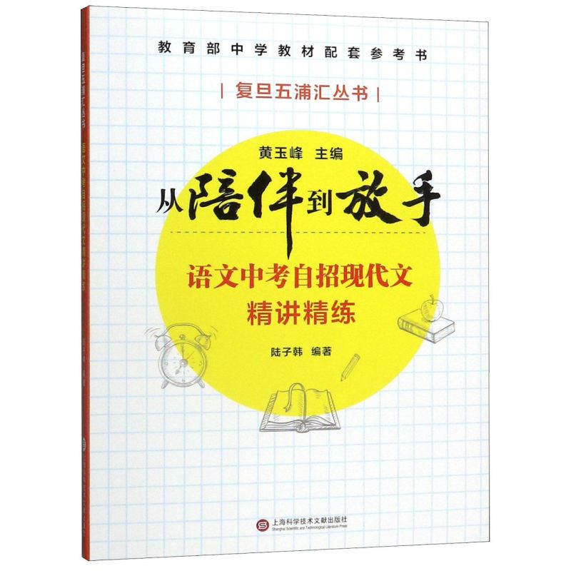 语文中考自招现代文精讲精练/从陪伴到放手复旦五浦汇丛书