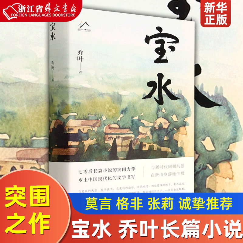 宝水 70后代表作家乔叶的长篇突围之作 莫言格非张莉诚挚 乡土中国新时代文学书写力作生动呈现中国乡村正在发生的巨变使用感如何?