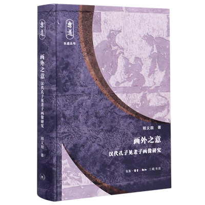 画外之意汉代孔子见老子画像研究精装版 乐道丛书 邢义田 生活·读书·新知三联书店 文物考古 9787108067609新华正版