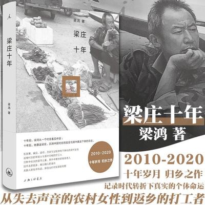 梁庄十年 梁鸿 中国村庄的变迁 中国在梁庄 当代纪实文学 农民工女性 家庭暴力 留守 贾樟柯 打工人 理想国