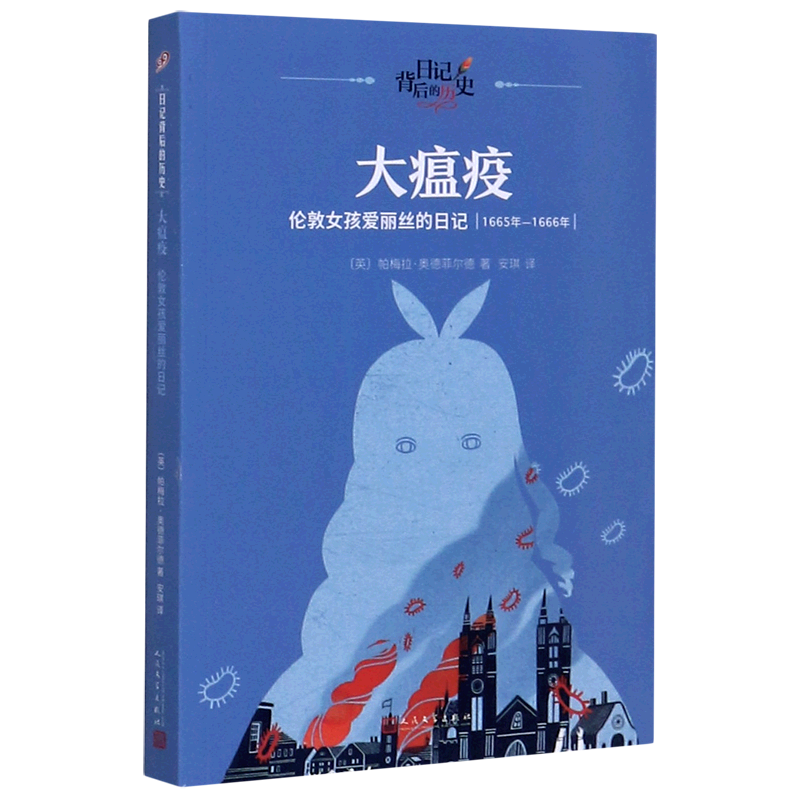 大瘟疫(伦敦女孩爱丽丝的日记1665年-1666年)/日记背后的历史使用感如何?