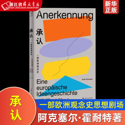 承认一部欧洲观念史思想剧场 德阿克塞尔·霍耐特 上海人民出版社 外国哲学 9787208168787新华正版