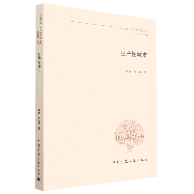 生产性城市/六合文稿可持续人居丛书