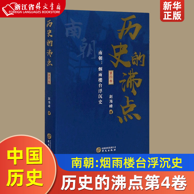 历史的沸点第4卷南朝烟雨楼台浮沉史赵海峰华文出版社中国史 9787507553017新华正版