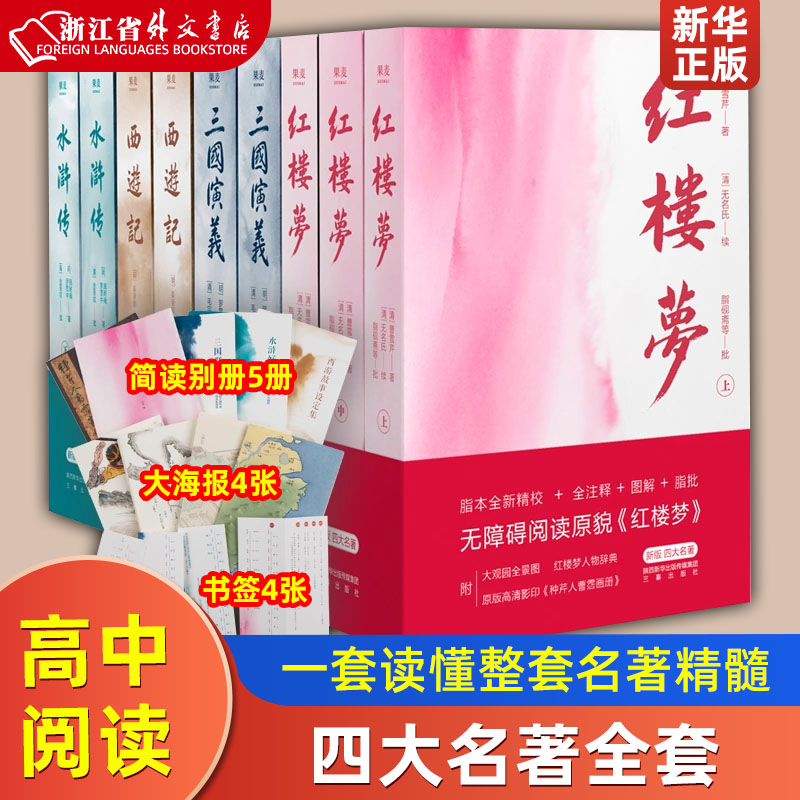 四大名著全套 西游记 红楼梦 水浒传 三国演义 原版足本多维辅助阅读高中语文整本阅读 一套读懂整套名著精髓 果麦 新华正版