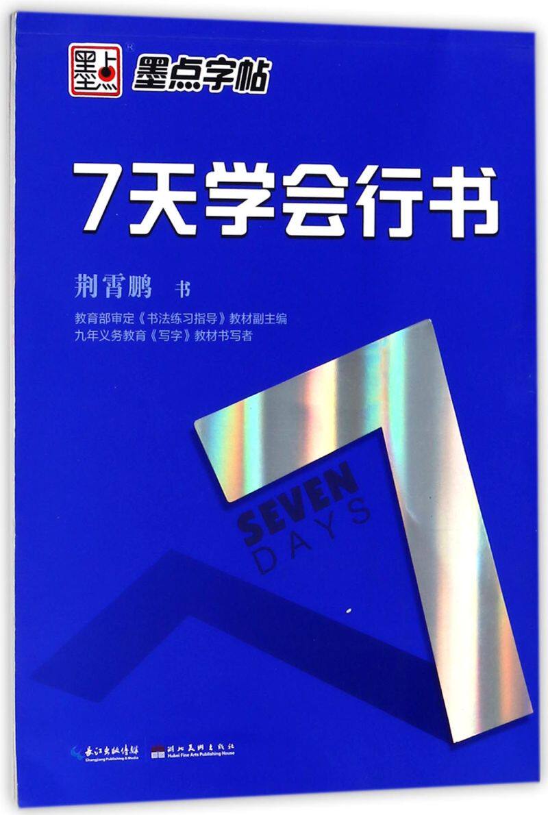 7天学会行书