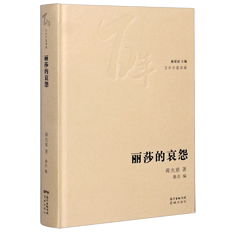 丽莎的哀怨(精)/百年中篇典藏