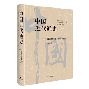 中国近代通史.第六卷,民国的初建:1912-1923