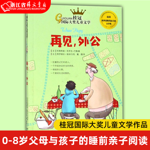 再见 幼儿园小学生课外书籍阅读 桂冠国际大儿童文学 8岁儿童绘本 现货 睡前亲子阅读书籍 外公 父母与孩子 新华书店正版