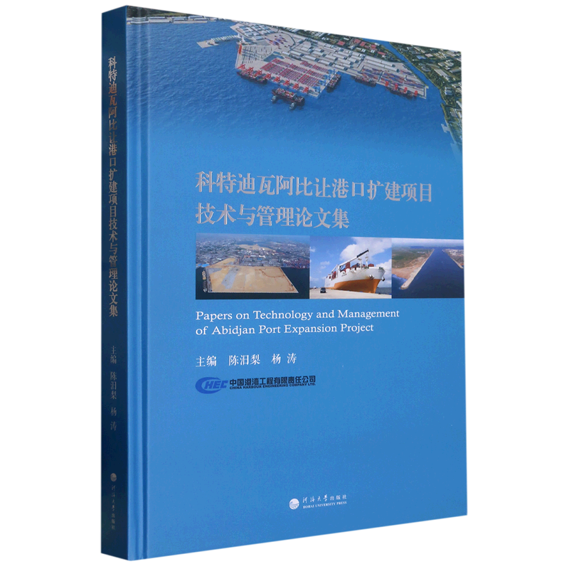 科特迪瓦阿比让港口扩建项目技术与管理论文集(精)