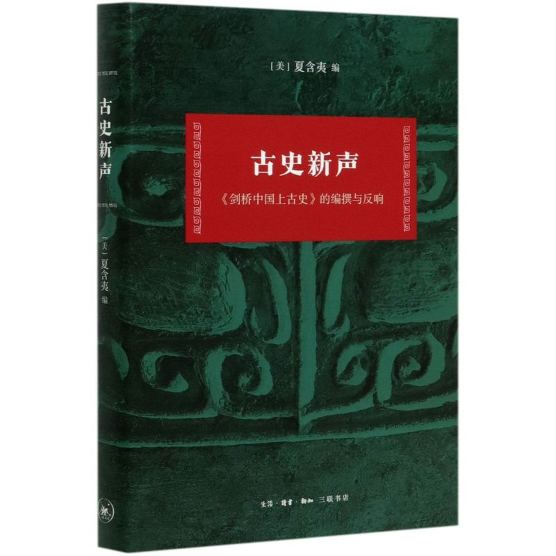 古史新声剑桥中国上古史的编撰与反响精装版 生活·读书·新知三联书店 中国史 9787108067487新华正版 书籍/杂志/报纸 战国秦汉 原图主图