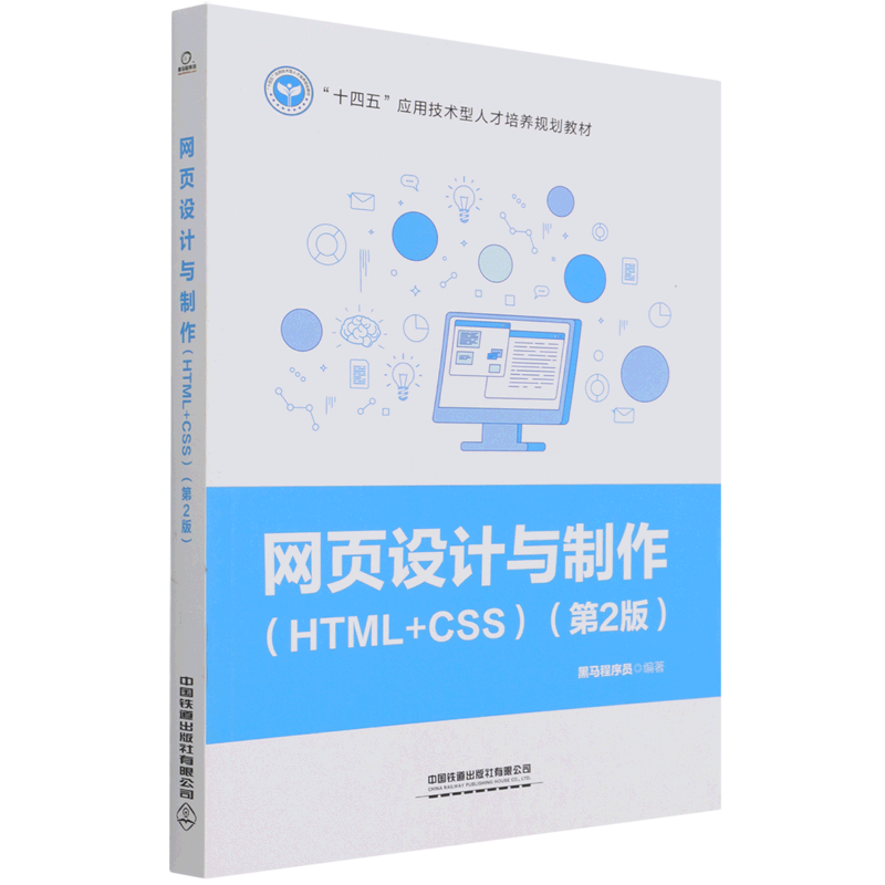 网页设计与制作(HTML+CSS第2版十四五应用技术型人才培养规划教材)-封面