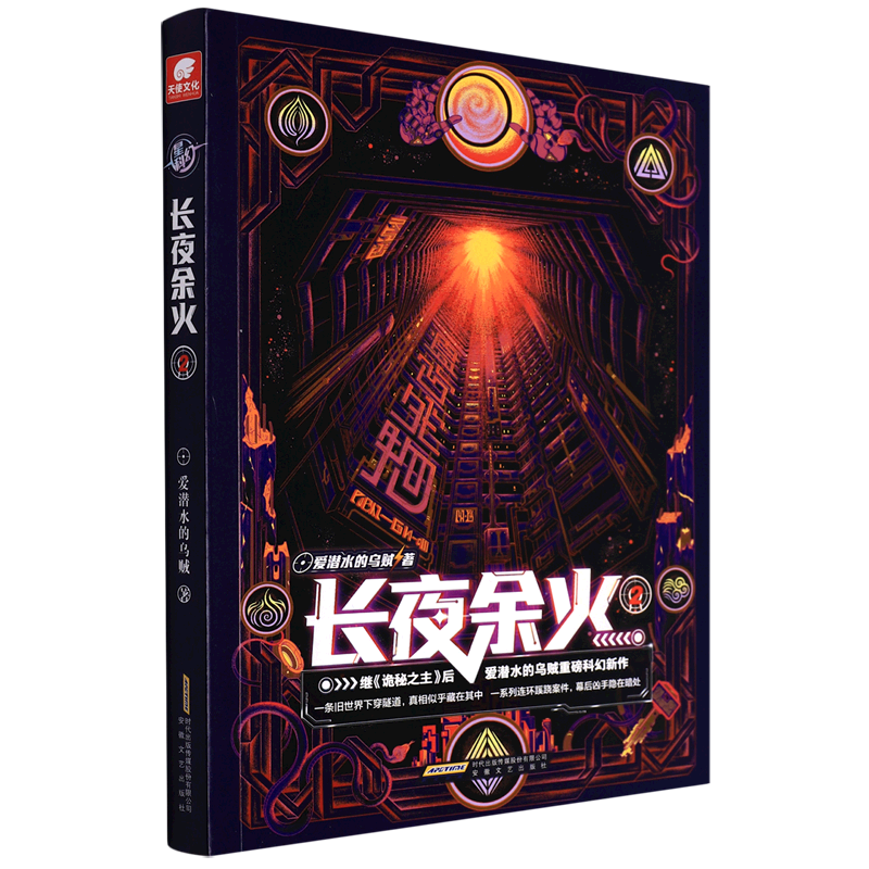 长夜余火2 爱潜水的乌贼继诡秘之主武道宗师后重磅科幻新作 废土赛博