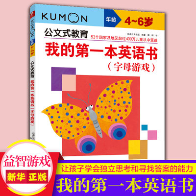 新华正版kumon公文式教育 4-6岁 我的一本英语书 字母游戏 大开本 亲子游戏书儿童创意手工书 日本益智游戏手工练习册 学前教辅书