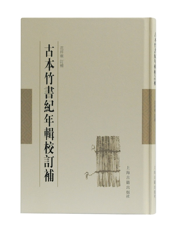 古本竹书纪年辑校订补 竹书纪年 未解之谜 范祥雍 范祥雍古籍整理汇刊 先秦历史文献资料 图书 上海古籍出版社 书籍/杂志/报纸 历史知识读物 原图主图