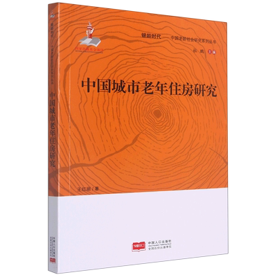 中国城市老年住房研究/银龄时代中国老龄社会研究系列丛书